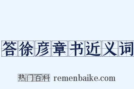 答徐彦章书近义词是什么意思的图片
